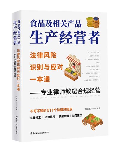食品及相关产品生产经营者法律风险识别与应对一本通中国海关
