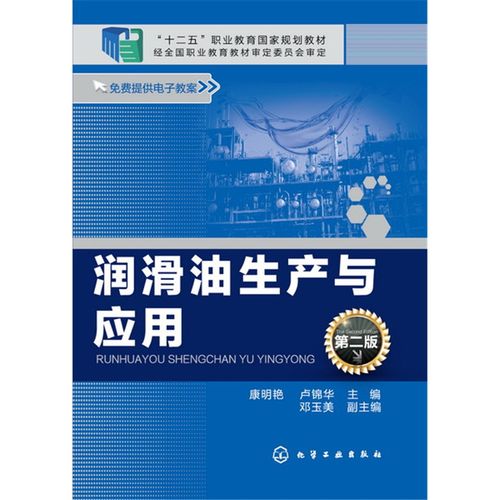 第二版 润滑油生产技术教程书籍 润滑油配方配料书 工业化学产品生产