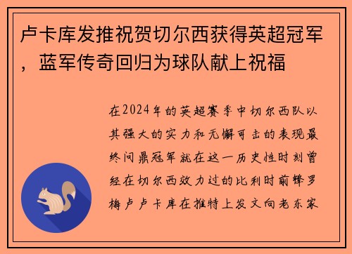 卢卡库发推祝贺切尔西获得英超冠军，蓝军传奇回归为球队献上祝福
