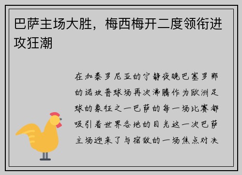 巴萨主场大胜，梅西梅开二度领衔进攻狂潮