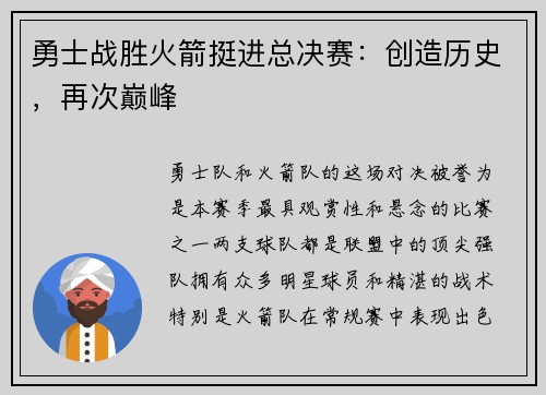 勇士战胜火箭挺进总决赛：创造历史，再次巅峰