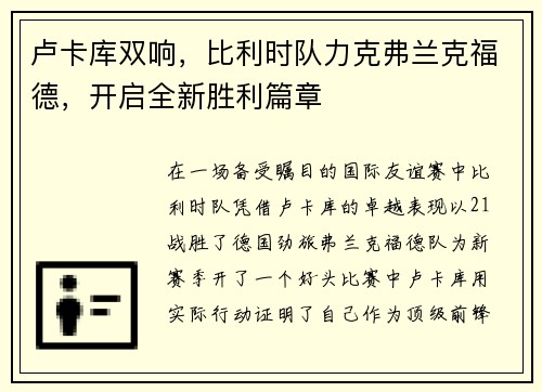 卢卡库双响，比利时队力克弗兰克福德，开启全新胜利篇章