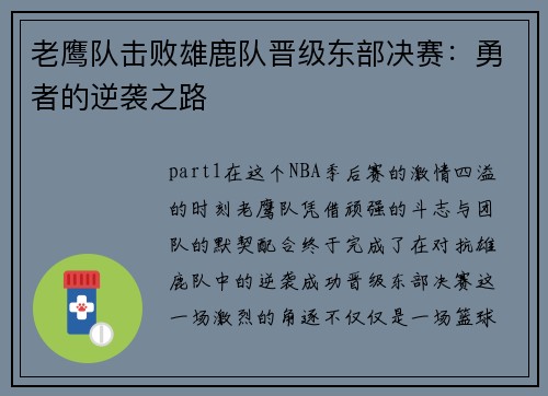 老鹰队击败雄鹿队晋级东部决赛：勇者的逆袭之路