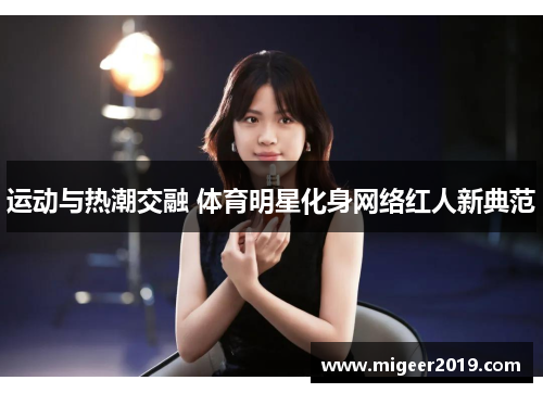 运动与热潮交融 体育明星化身网络红人新典范