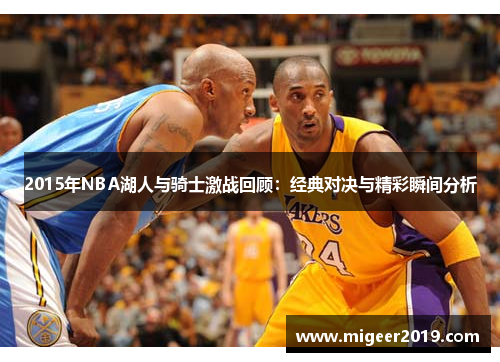 2015年NBA湖人与骑士激战回顾：经典对决与精彩瞬间分析