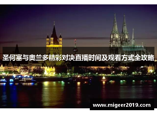 圣何塞与奥兰多精彩对决直播时间及观看方式全攻略