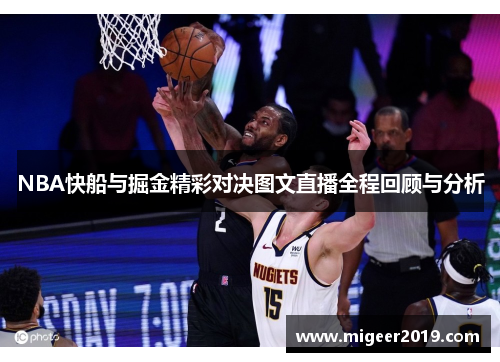 NBA快船与掘金精彩对决图文直播全程回顾与分析