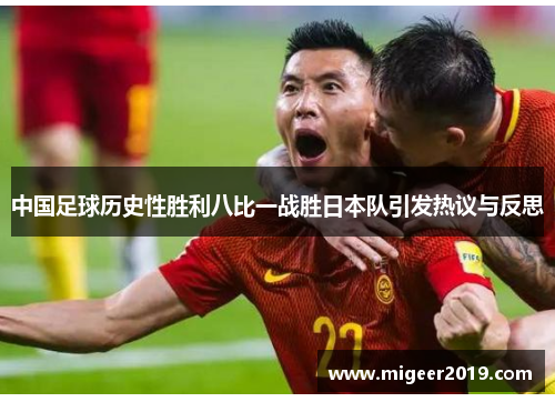 中国足球历史性胜利八比一战胜日本队引发热议与反思