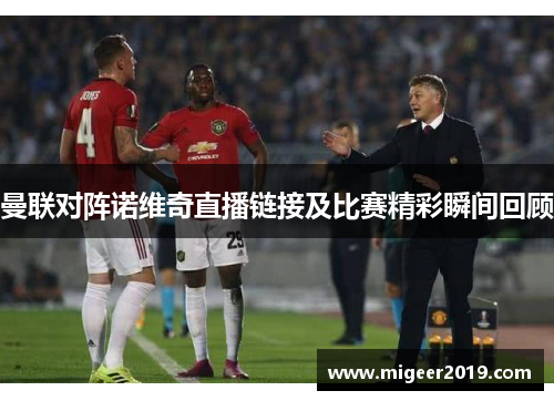 曼联对阵诺维奇直播链接及比赛精彩瞬间回顾