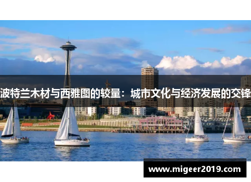 波特兰木材与西雅图的较量：城市文化与经济发展的交锋