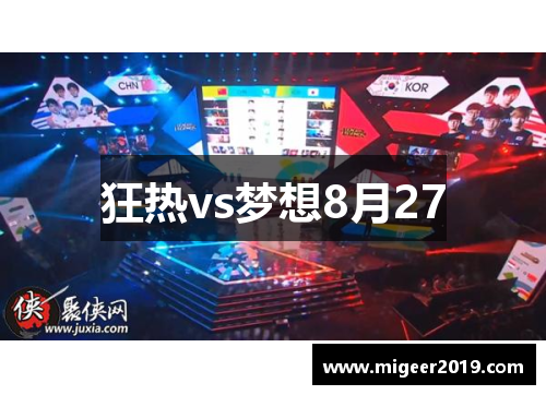 狂热vs梦想8月27