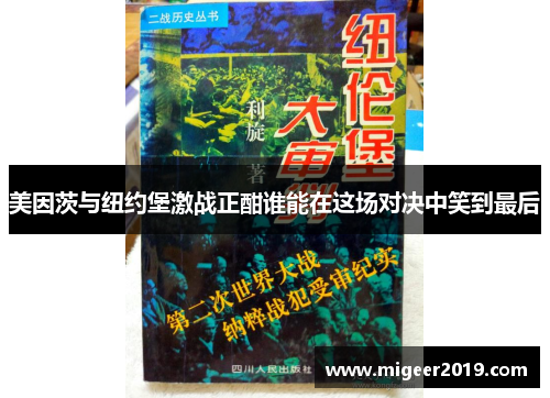 美因茨与纽约堡激战正酣谁能在这场对决中笑到最后
