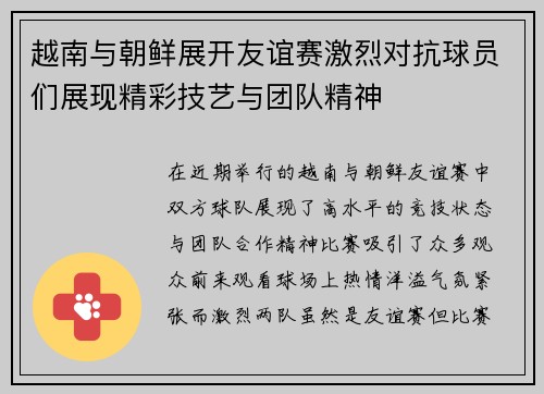 越南与朝鲜展开友谊赛激烈对抗球员们展现精彩技艺与团队精神
