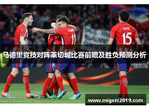 马德里竞技对阵莱切城比赛前瞻及胜负预测分析