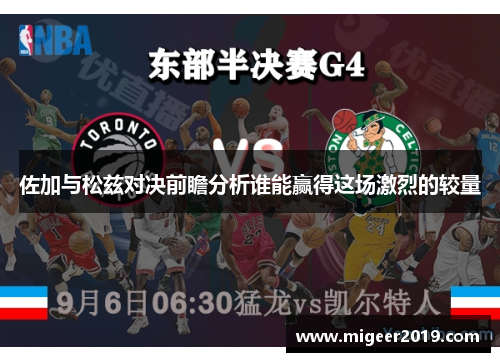 佐加与松兹对决前瞻分析谁能赢得这场激烈的较量