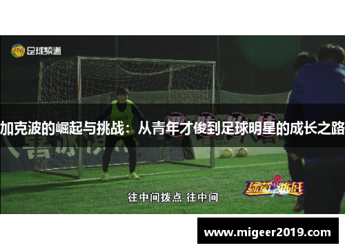加克波的崛起与挑战：从青年才俊到足球明星的成长之路