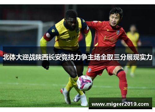 北体大迎战陕西长安竞技力争主场全取三分展现实力