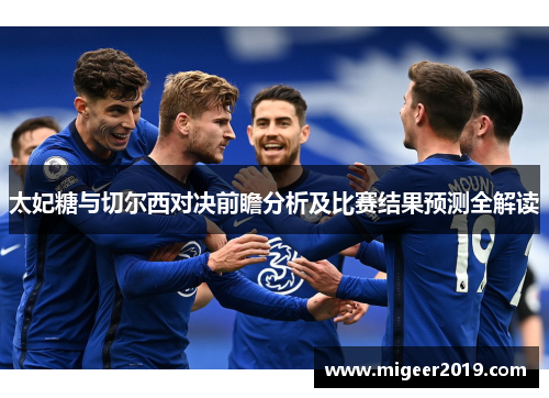 太妃糖与切尔西对决前瞻分析及比赛结果预测全解读