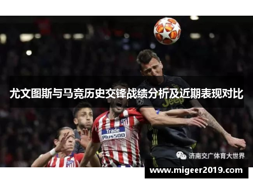 尤文图斯与马竞历史交锋战绩分析及近期表现对比