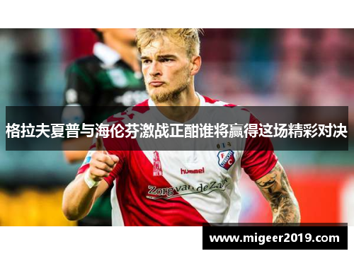 格拉夫夏普与海伦芬激战正酣谁将赢得这场精彩对决