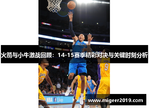 火箭与小牛激战回顾：14-15赛季精彩对决与关键时刻分析