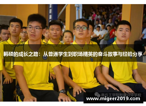 韩硕的成长之路：从普通学生到职场精英的奋斗故事与经验分享