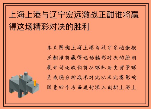 上海上港与辽宁宏远激战正酣谁将赢得这场精彩对决的胜利