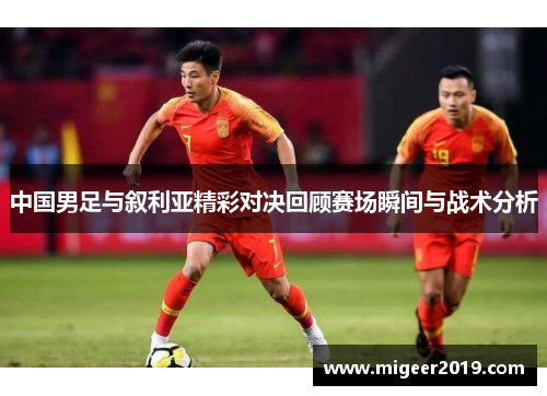 中国男足与叙利亚精彩对决回顾赛场瞬间与战术分析