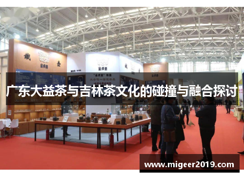 广东大益茶与吉林茶文化的碰撞与融合探讨