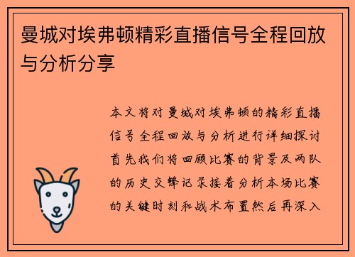 曼城对埃弗顿精彩直播信号全程回放与分析分享