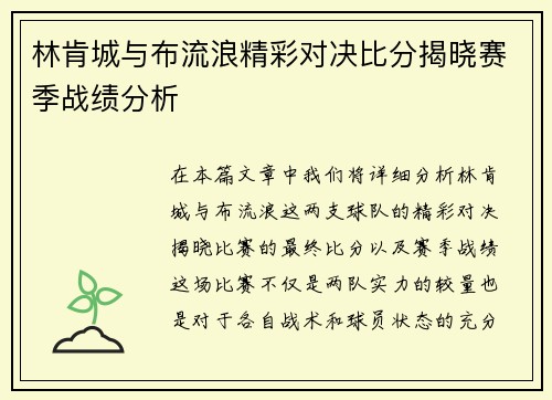 林肯城与布流浪精彩对决比分揭晓赛季战绩分析