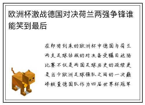 欧洲杯激战德国对决荷兰两强争锋谁能笑到最后