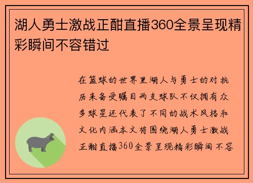 湖人勇士激战正酣直播360全景呈现精彩瞬间不容错过
