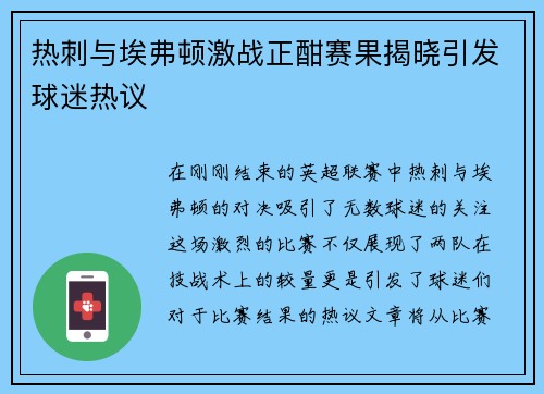 热刺与埃弗顿激战正酣赛果揭晓引发球迷热议