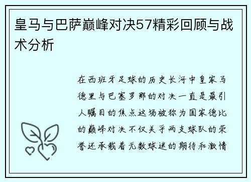 皇马与巴萨巅峰对决57精彩回顾与战术分析