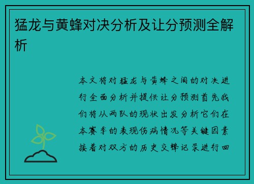 猛龙与黄蜂对决分析及让分预测全解析
