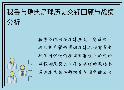 秘鲁与瑞典足球历史交锋回顾与战绩分析