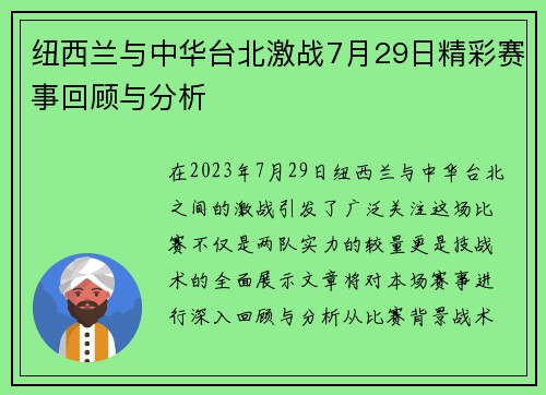 纽西兰与中华台北激战7月29日精彩赛事回顾与分析