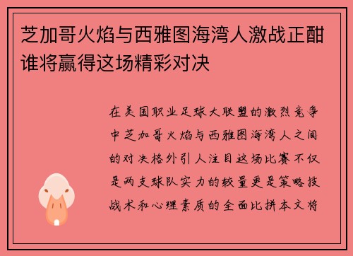 芝加哥火焰与西雅图海湾人激战正酣谁将赢得这场精彩对决