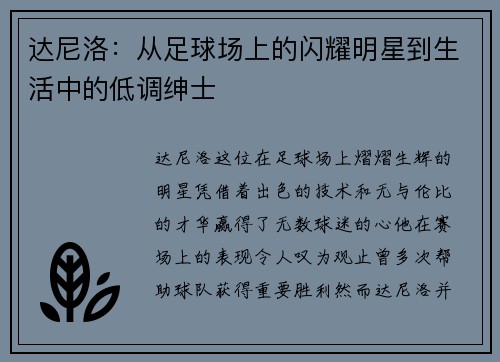 达尼洛：从足球场上的闪耀明星到生活中的低调绅士