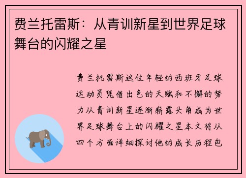 费兰托雷斯：从青训新星到世界足球舞台的闪耀之星