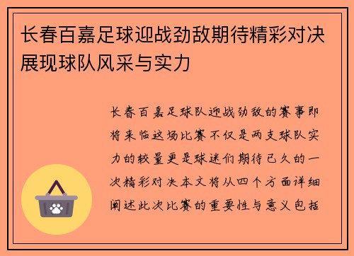 长春百嘉足球迎战劲敌期待精彩对决展现球队风采与实力