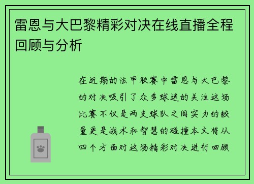 雷恩与大巴黎精彩对决在线直播全程回顾与分析
